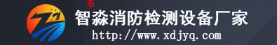 智淼消防檢測設(shè)備 智淼消防檢測設(shè)備